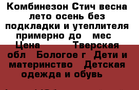 Комбинезон Стич весна-лето-осень без подкладки и утеплителя примерно до 8 мес › Цена ­ 650 - Тверская обл., Бологое г. Дети и материнство » Детская одежда и обувь   